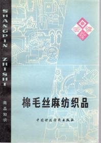 棉毛丝麻纺织品