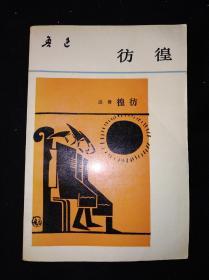 90年7月 彷徨 人民文学出版社版，