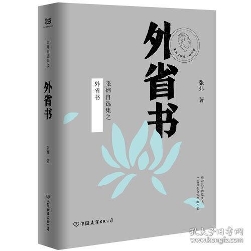 （文学）外省书（精装）9787505747487