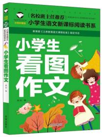 小学生看图作文（注音彩图版）/小学生语文新课标阅读书系