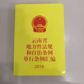 云南省地方性法规和自治条例单行条例汇编 2019