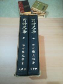 野村文集 乾·坤（2册）