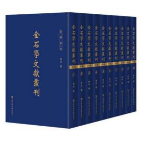 金石学文献丛刊（第2辑套装共10册）
