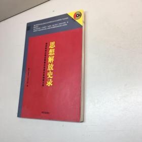 思想解放史录（附光盘）  【9品 +++ 正版现货 自然旧 多图拍摄 看图下单 】