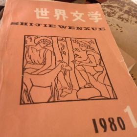 世界文学1979年第3期（小王子，斗牛，人的证明）
世界文学1979年第1期（毛姆小说四篇，变形记）
世界文学1980年第一期（万能机器人，美国制，巨型收音机）