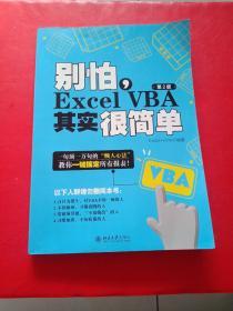 别怕，Excel VBA其实很简单（第2版）