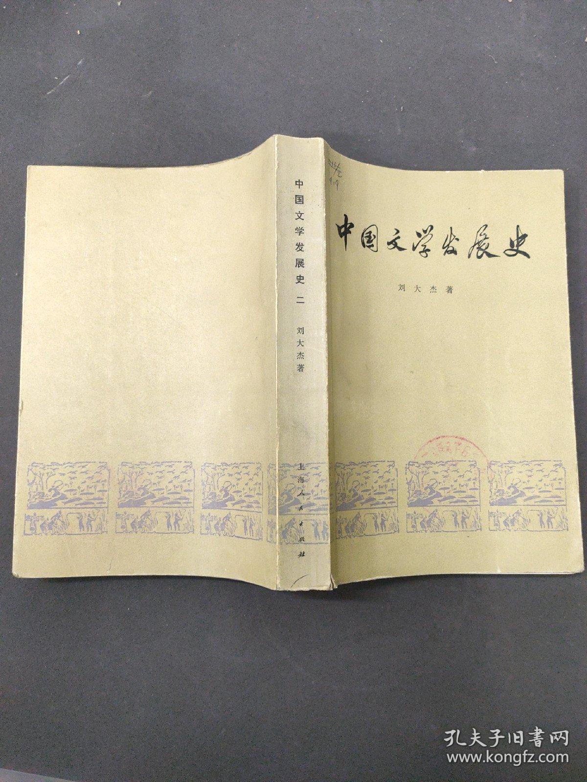 中国文学发展史 二