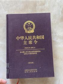 中华人民共和国主席令:1949.10～2001.4 第四册、