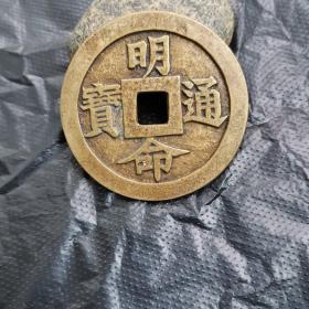 明命通宝君臣父子，直经5cm(本小店已上传我30多年收藏的各类藏品1000多种，欢迎进店选购）。