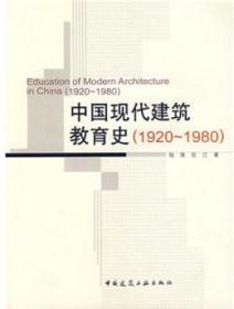 中国现代建筑教育史