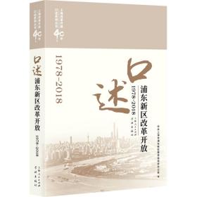 口述浦东新区改革开放1978-2018