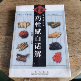 中医药性赋白话解——中医入门必读系列