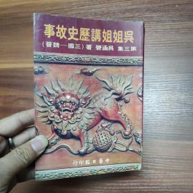 吴姐姐讲历史故事  第三集（三国-魏晋）-繁体竖排