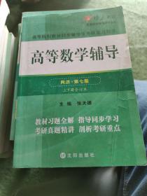 高等数学辅导(同济第七版) 同步辅导及考研复习用书 燎原高数（2015最新版）