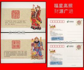 福星高照 财源广进 80分新年邮资明信片2枚一组 无需贴邮票直接寄