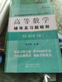 高等数学辅导及习题精解（上册）(同济第七版)