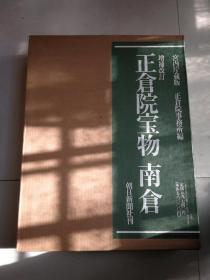 增补改定正仓院宝物 南仓 北仓 中仓 三大册合售 6开精装锦盒外带纸盒套