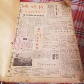 晚晴报合订本（1985.7.1-1986.12.30创刊 试刊号都有）