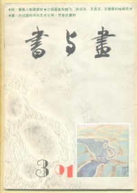 书与画 1991年第3期 唐寅绘画浅析/读车鹏飞近作/读王克文旅美新作/读画家谷长近作/读王镜蓉的中国画/学画多年的启示/我的追求/清·王原祁《雨窗漫笔》节释 二/写意人物画的“线”意识/谈谈孙过庭的的草书艺术/清代三书家临《书谱》赏析/苏宣的篆刻/什么叫“形质”“情性”等四条/谈谈赵（扌为）叔几位高足的篆刻/笔势与笔意/青年书法家张伟生印象/记一个业余的书画创作群体/