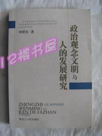 政治观念文明与人的发展研究