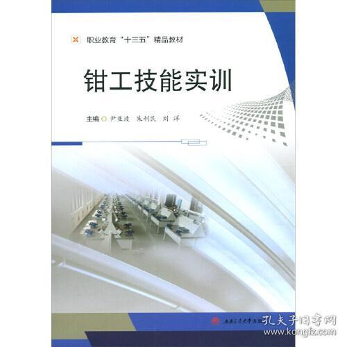 职业教育“十三五”精品教材：钳工技能实训