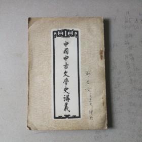 中国中古文学史讲议