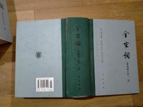 精装 历代诗词全集，共53本：《全唐文》（全十二册），《全宋词》（全五册，已售出），《先秦汉魏晋南北朝诗》（全四册），《汉魏六朝雜传集》（全四册），《全金元词》上下两册，《全元散曲》上下两册，《全上古三代秦汉三国六朝文：附索引》（全四册），《全唐诗》（全二十五册）。具体品相见详细描述