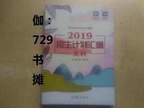 重庆普通高考系列丛书之五【2019-招生计划汇编(文科)】 正版