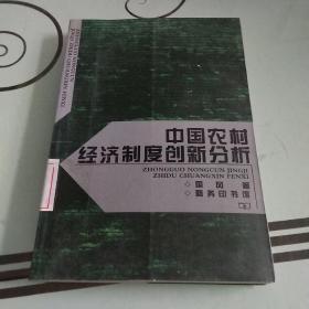 中国农村经济制度创新分析