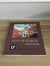 现代建筑画选 17——漆德琰水彩画