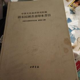 中国文化遗产研究院藏清末民国书画印本书目（繁体版）