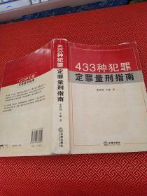 433种犯罪定罪量刑指南
