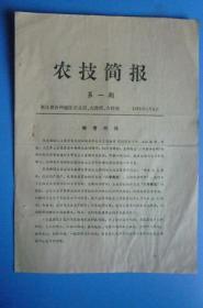 创刋号《农技简报》（第一期）【1976.3】】【以阶级斗争为纲，搞好春播育秧等】【台州地区农业局、农校等编】