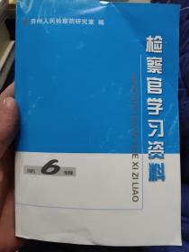 检察官学习资料.笫6辑