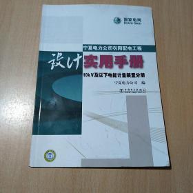 宁夏电力公司农网配电工程设计实用手册