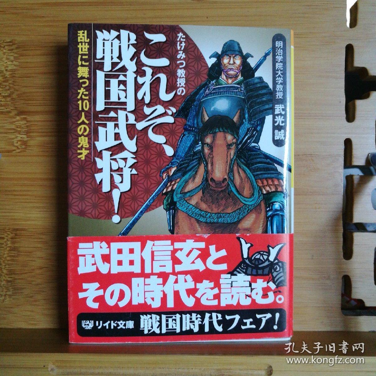 日文二手原版 64开本 これぞ 戦国武将 乱世に舞つた10人の鬼才（在乱世中舞动的10个鬼才战国武将）