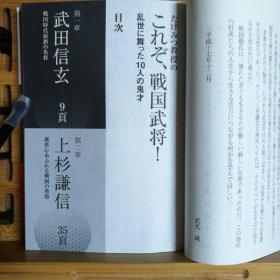 日文二手原版 64开本 これぞ 戦国武将 乱世に舞つた10人の鬼才（在乱世中舞动的10个鬼才战国武将）