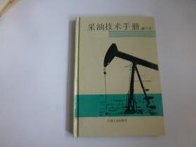 采油技术手册（修订本）第七分册 防砂技术