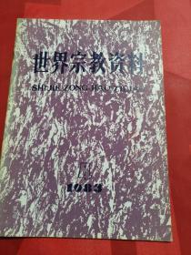 世界宗教资料共7本