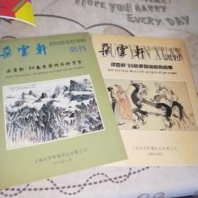 朵云轩讯刊 1999年4月 10月两册