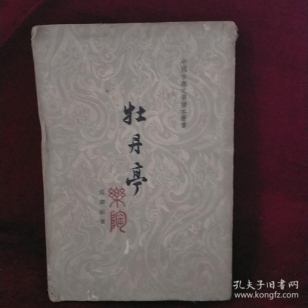 中国古典文学读本丛书：牡丹亭