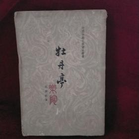 中国古典文学读本丛书：牡丹亭