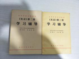 《英语》第二册+第三册 学习辅导【实物拍图，内页干净】