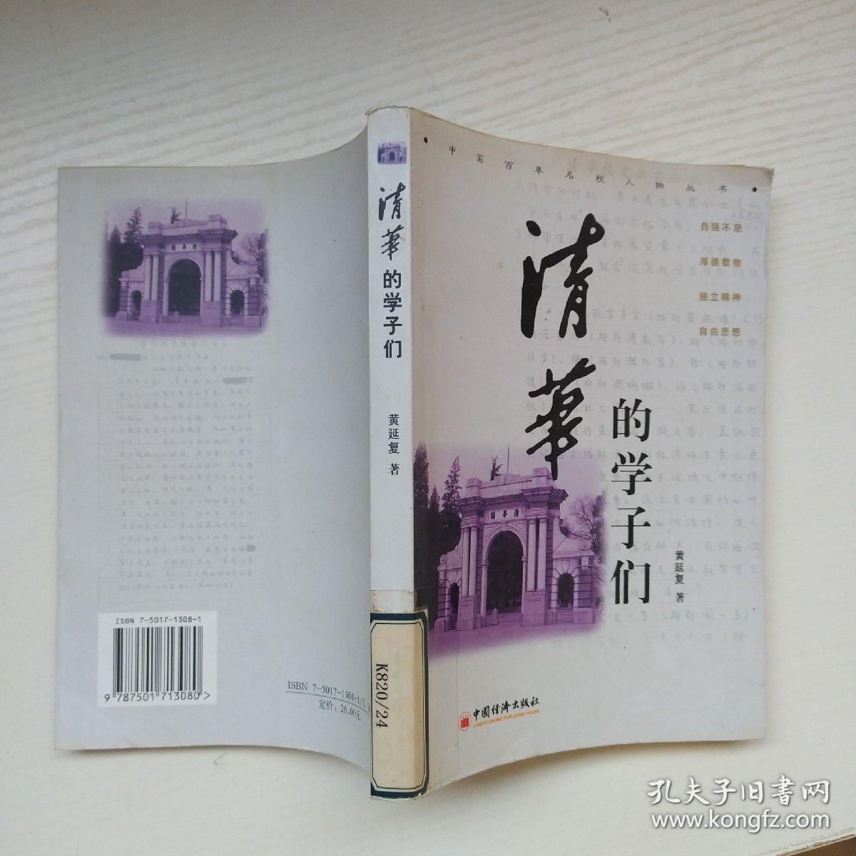 清华的学子们——中国百年名校人物丛书