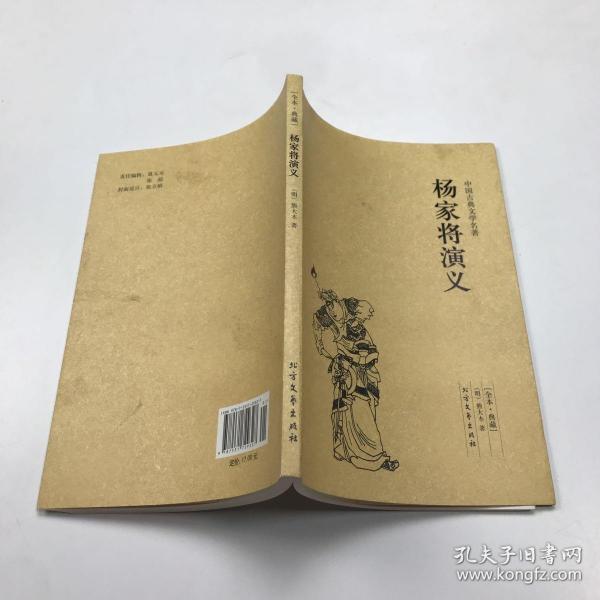 中国古典文学名著：杨家将演义