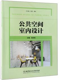 特价现货！ 公共空间室内设计 张洪双、肖勇、傅祎  编 北京理工大学出版社 9787568260633