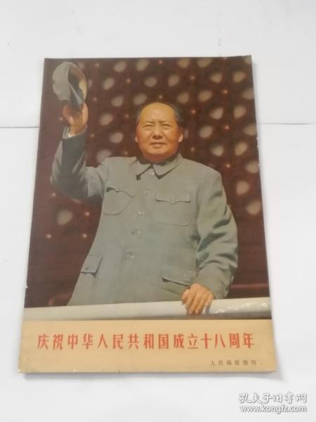 庆祝中华人民共和国成立十八周年（人民画报增刊）