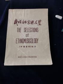 民族音乐学论文集-音乐