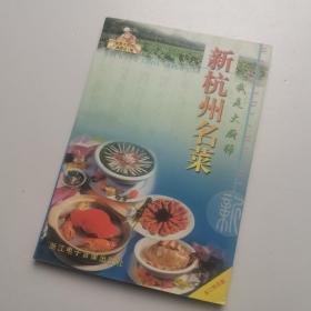 新杭州名菜  我是大厨师