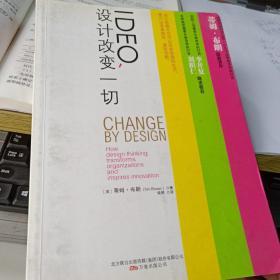 IDEO，设计改变一切：设计思维如何变革组织和激发创新